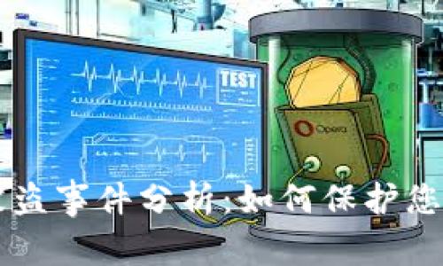 tpWallet被盗事件分析：如何保护您的数字资产