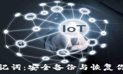   
如何导入助记词：安全备份与恢复你的数字资产