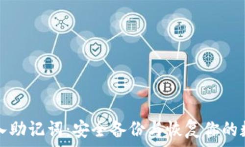   
如何导入助记词：安全备份与恢复你的数字资产