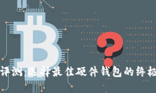 全面评测：选择最佳硬件钱包的终极指南