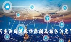 如何查询司法冻结原因及