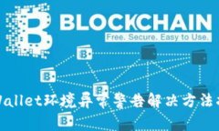 tpWallet环境异常警告解决方