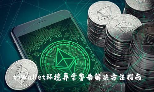tpWallet环境异常警告解决方法指南