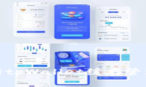 全面解析tpWallet缓存管理及策略