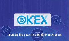 全面解析tpWallet缓存管理及