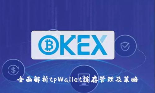 全面解析tpWallet缓存管理及策略