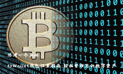 思考一个且的

tpWallet钱包设置指南：轻松管理您的数字资产