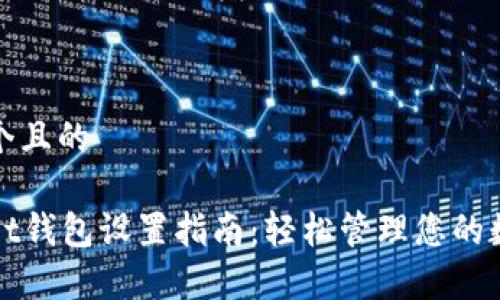 思考一个且的

tpWallet钱包设置指南：轻松管理您的数字资产
