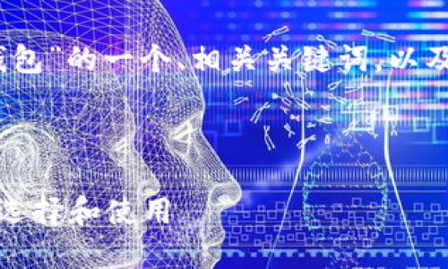 好的，这里是关于“区块链钱包”的一个、相关关键词，以及内容大纲和详细问题解答。


```xml
全面了解区块链钱包：如何选择和使用