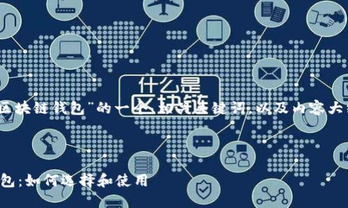 好的，这里是关于“区块链钱包”的一个、相关关键词，以及内容大纲和详细问题解答。


```xml
全面了解区块链钱包：如何选择和使用