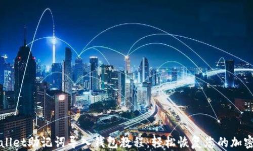 
tpWallet助记词导入钱包教程：轻松恢复您的加密资产