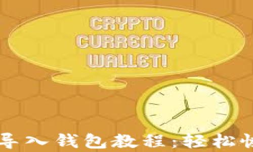 
tpWallet助记词导入钱包教程：轻松恢复您的加密资产