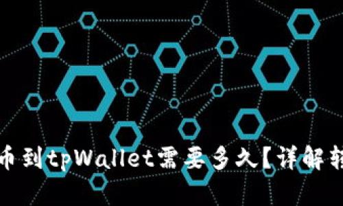 优质从抹茶提币到tpWallet需要多久？详解转账流程与技巧