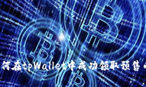 如何在tpWallet中成功领取预售币？
