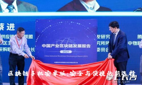 区块链手机安卓版：安全与便捷的新选择