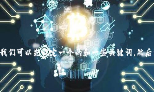 为了撰写与“tpWallet收取的矿工费是多少”相关的内容，我们可以先设定一个的和一些关键词，然后构建内容大纲和主要内容。以下是具体的格式和内容示例：

tpWallet矿工费详解：如何计算及其影响因素