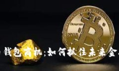 数字货币钱包商机：如何