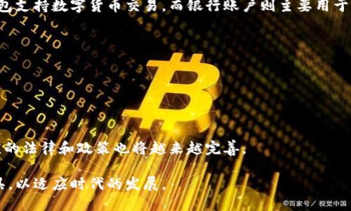 电子钱包与数字货币：未来金融的双子星

关键词：
电子钱包, 数字货币, 在线支付, 区块链/guanjianci

## 内容主体大纲

1. **引言**
   - 电子钱包和数字货币的定义
   - 二者的历史背景
   - 发展现状与未来趋势

2. **电子钱包的工作原理**
   - 电子钱包的类型（硬件钱包、软件钱包、在线钱包）
   - 如何注册和使用电子钱包
   - 安全性与保护措施

3. **数字货币的种类与特点**
   - 比特币、以太坊等主流数字货币
   - 稳定币与其优势
   - 数字货币与传统货币的对比

4. **电子钱包与数字货币的结合**
   - 如何在电子钱包中存储和交易数字货币
   - 电子钱包对于数字货币交易的意义
   - 未来可能出现的新型电子钱包

5. **电子钱包与数字货币的影响**
   - 对个人金融管理的影响
   - 对国际贸易的推动作用
   - 潜在的法律和监管挑战

6. **常见问题解答**
   - 如何选择合适的电子钱包？
   - 数字货币交易需要注意什么？
   - 如何保障电子钱包的安全？
   - 电子钱包与银行账户的区别是什么？
   - 数字货币的投资风险有哪些？
   - 如何看待未来的数字货币和电子钱包？

---

## 详细内容

### 1. 引言

在数字经济迅猛发展的今天，电子钱包和数字货币日益成为人们日常生活中不可或缺的一部分。电子钱包是一个可以存储、转账和管理资金的数字工具，而数字货币则是一种基于区块链技术的虚拟货币，它改变了我们对货币的传统认知。随着科技的发展，电子钱包和数字货币在交易的便捷性、安全性和全球性等方面展现了巨大优势，成为现代金融的重要组成部分。

电子钱包和数字货币的发展始于20世纪90年代，但真正的爆发是在比特币的引领下。如今，市场上出现了各种各样的数字货币，以及相应的电子钱包解决方案。二者之间的结合，使得人们在交易和支付方面实现了前所未有的便利，并为未来的经济形态提供了新的可能性。

### 2. 电子钱包的工作原理

2.1 电子钱包的类型

电子钱包通常分为三种类型：硬件钱包、软件钱包和在线钱包。硬件钱包是一种物理设备，它为数字货币的存储提供了离线保护；软件钱包则是安装在电脑或手机上的应用程序，便于用户随时进行交易；而在线钱包则是通过网络平台进行管理，方便用户进行实时交易与支付。

2.2 如何注册和使用电子钱包

注册电子钱包相对简单，用户只需提供一部分个人信息并设置密码。大多数平台会通过电子邮件或短信确认身份。使用时，用户可以通过钱包地址进行资金的转移和收取，这些地址通常是唯一且匿名的。

2.3 安全性与保护措施

尽管电子钱包给我们带来了方便，但安全问题仍然是用户最关心的。为了保护账户安全，用户应使用复杂的密码并启用双重验证功能。此外，硬件钱包对于存储大量资产来说，提供了更为安全的选择。

### 3. 数字货币的种类与特点

3.1 主流数字货币

自比特币问世以来，数字货币的种类不断增加。除了比特币，像以太坊、瑞波币等也成为了市场中的佼佼者。每种数字货币都有其独特的技术背景和应用场景，例如以太坊的智能合约功能使其在去中心化应用中具有重要应用。

3.2 稳定币与其优势

稳定币是与法定货币挂钩的数字货币，其目的是减少价格波动给用户带来的风险。常见的稳定币如USDT、USDC等，其价值相对稳定，适合在进行交易和转账时使用。

3.3 数字货币与传统货币的对比

传统货币通常由国家政府发行并受到监管，而数字货币则是去中心化的，通常不受任何国家控制。数字货币的交易成本较低且速度快，能够适应全球场景的支付需求。

### 4. 电子钱包与数字货币的结合

4.1 存储与交易

大多数电子钱包支持用户直接购买和存储各种数字货币，使得用户能够方便地管理自己的资产。用户可以通过银行卡、信用卡或其他支付方式为电子钱包充资金，然后随时进行交易。

4.2 意义

电子钱包的普及极大推动了数字货币的使用，使得数字货币不再是小众圈子的投资工具，普通用户也逐渐能够参与进来。这不仅提高了数字资产的流通性，也促进了数字经济的发展。

4.3 未来的新型电子钱包

未来的电子钱包可能会集成更多功能，例如直接与金融机构对接、实现多种资产的管理、支持跨境支付等。这些创新将使电子钱包在金融服务中扮演更加重要的角色。

### 5. 电子钱包与数字货币的影响

5.1 个人金融管理

电子钱包与数字货币的结合为个人的财务管理提供了更多的选择，用户能够更方便地跟踪消费和收入，进行预算管理。同时，数字货币的投资也为用户提供了潜在的财富增值机会。

5.2 国际贸易

数字货币的跨国转账优势使其在国际贸易中显示出巨大的潜力。通过数字货币，企业能够降低交易成本，实现快速结算，同时也能降低因货币波动带来的风险。

5.3 法律和监管挑战

电子钱包和数字货币的普及也带来了法律和监管问题，许多国家都在努力制定相应的政策以规范市场，保护消费者与投资者的权益。这一过程将影响未来金融生态的构建。

### 6. 常见问题解答

6.1 如何选择合适的电子钱包？

选择电子钱包时，用户应考虑安全性、易用性及适用的数字货币类型。选择知名的平台和具有良好用户反馈的产品，能最大程度地确保资金的安全与交易的顺利。

6.2 数字货币交易需要注意什么？

在数字货币交易中，用户需注意价格波动、交易手续费及市场行情。此外，选择靠谱的交易平台、定期维护自己的交易记录及资产安全也是非常重要的。

6.3 如何保障电子钱包的安全？

用户可以通过设置复杂密码、启用双重验证及使用冷钱包存储数字资产等方法来保障电子钱包的安全。对来自未知来源的链接及邮件保持警惕，时刻关注账户动态也可以减少风险。

6.4 电子钱包与银行账户的区别是什么？

电子钱包与银行账户的最大区别在于控制权与管理方式。电子钱包通常让用户拥有完全的资产控制权，而银行账户则受到金融机构的监管和管理。此外，电子钱包支持数字货币交易，而银行账户则主要用于法定货币操作。

6.5 数字货币的投资风险有哪些？

数字货币市场波动性较大，投资风险包括市场风险、技术风险及制度风险。此外，身份盗窃、交易失误等也是用户需谨慎防范的重要方面。

6.6 如何看待未来的数字货币和电子钱包？

未来的数字货币和电子钱包将更加智能化、便捷化。随着区块链技术的发展，可能会出现更多新型数字货币以及相应的应用场景。用户的参与度将不断提升，相应的法律和政策也将越来越完善。

以上就是关于电子钱包与数字货币的详细探讨，通过对电子钱包的工作原理、数字货币的发展与未来趋势的展望，用户能够更好地理解并利用这一新兴金融工具，以适应时代的发展。