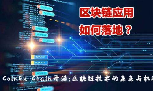 : CoinEx Chain开源：区块链技术的未来与机遇