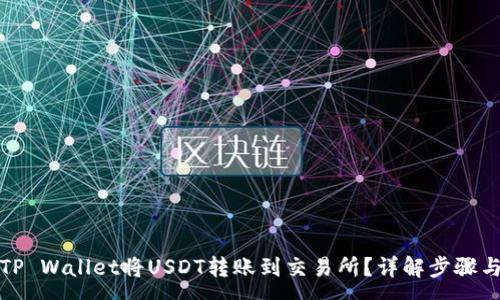 :
如何使用TP Wallet将USDT转账到交易所？详解步骤与注意事项