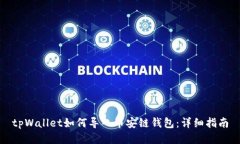 tpWallet如何导入币安链钱包