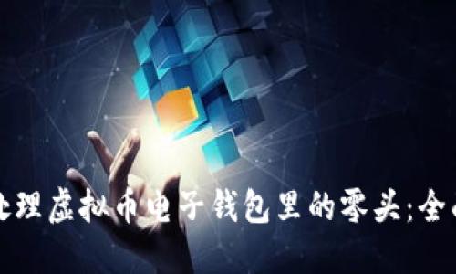 如何处理虚拟币电子钱包里的零头：全面指南