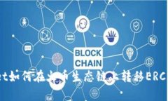tpWallet如何在火币生态链上