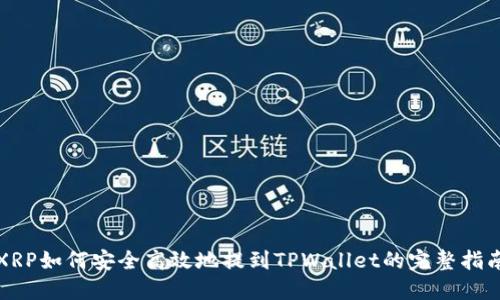 XRP如何安全高效地提到TPWallet的完整指南