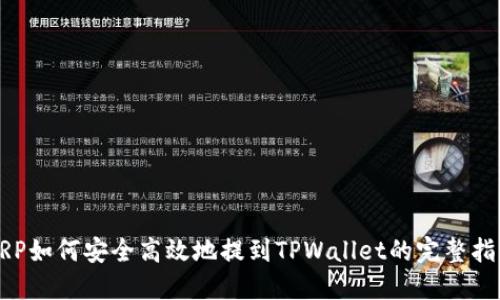 XRP如何安全高效地提到TPWallet的完整指南