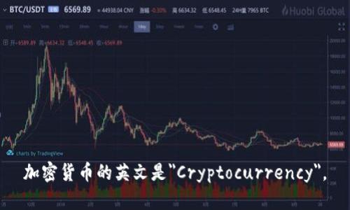 加密货币的英文是