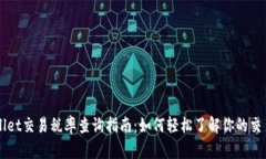 tpWallet交易税率查询指南：