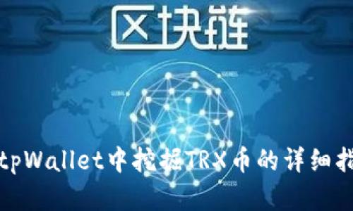 在tpWallet中挖掘TRX币的详细指南