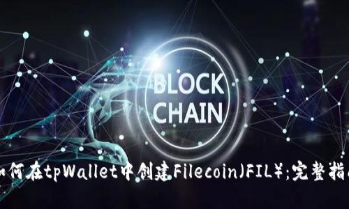 如何在tpWallet中创建Filecoin（FIL）：完整指南
