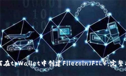 如何在tpWallet中创建Filecoin（FIL）：完整指南