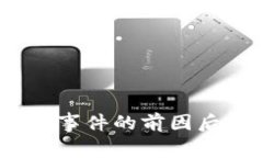 币圈94事件的前因后果解析