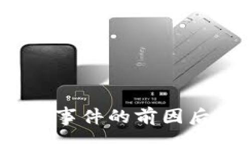 币圈94事件的前因后果解析