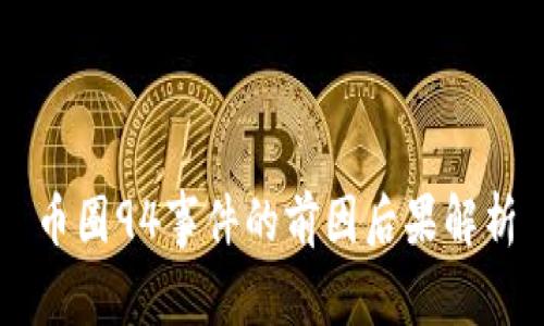 币圈94事件的前因后果解析