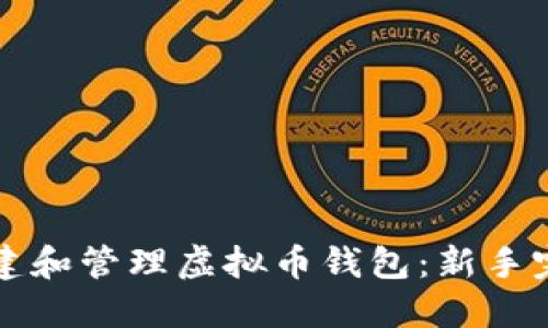 如何创建和管理虚拟币钱包：新手完整指南