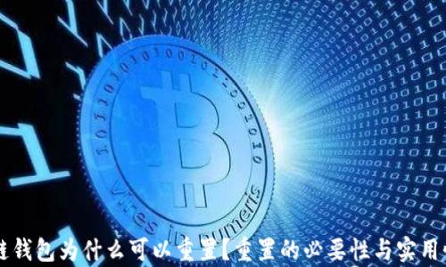 
区块链钱包为什么可以重置？重置的必要性与实用性分析