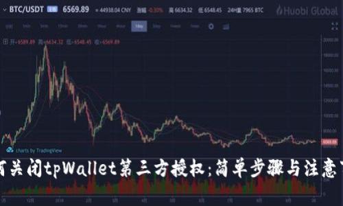如何关闭tpWallet第三方授权：简单步骤与注意事项