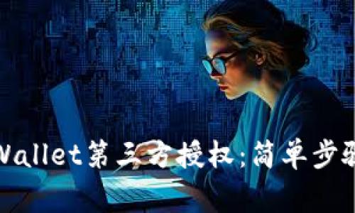 如何关闭tpWallet第三方授权：简单步骤与注意事项