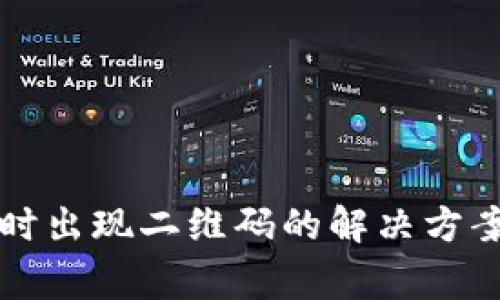 : tpWallet提现时出现二维码的解决方案及常见问题解析