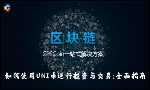 如何使用UNI币进行投资与交易：全面指南