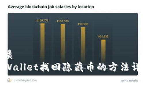 优质
tpWallet找回隐藏币的方法详解