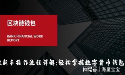 tpWallet新手操作流程详解：轻松掌握数字货币钱包使用技巧