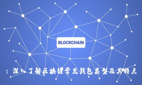 : 深入了解区块链常见钱包类型及其特点
