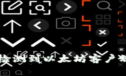 tpWallet未检测到以太坊客户端的解决方法