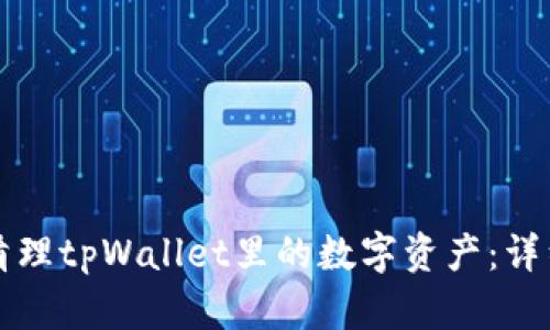如何清理tpWallet里的数字资产：详细指南