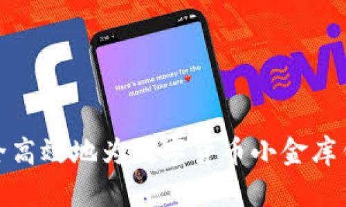 如何安全高效地为数字货币小金库钱包充值