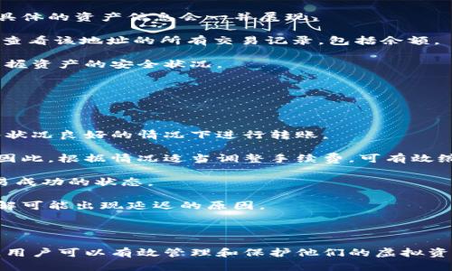 内容大纲

1. 引言
   - 什么是虚拟币钱包
   - 虚拟币钱包的重要性

2. 虚拟币钱包的类型
   - 热钱包与冷钱包的区别
   - 软件钱包、硬件钱包与纸钱包的选择

3. 如何选择合适的虚拟币钱包
   - 安全性与便捷性的权衡
   - 常见虚拟币钱包的推荐

4. 开通虚拟币钱包的步骤
   - 选择钱包服务商
   - 注册及身份验证流程
   - 生成钱包地址

5. 维护虚拟币钱包安全的方法
   - 设置强密码
   - 启用双重认证
   - 定期备份与更新

6. 常见问题解答
   - 如何找回丢失的钱包？
   - 如何保护钱包信息不被黑客攻击？
   - 投资虚拟币的风险是什么？
   - 如何转账到其他虚拟币钱包？
   - 如何查看我的虚拟币余额？
   - 消息和交易延迟的解决办法

7. 总结
   - 开通虚拟币钱包的注意事项
   - 未来虚拟币钱包的发展趋势

问题解答

### 一、如何找回丢失的钱包？

在虚拟币的世界里，钱包既是你资产的存储工具，也是你的身份象征。如果不小心丢失了钱包地址或私钥，找回丢失的钱包可能会非常困难。但有一些方法能帮助用户恢复部分信息。

首先，如果你使用的是软件钱包，通常它们会提供一个备份的功能。在创建钱包时，用户会被提示生成一个“助记词”（Mnemonic Phrase），这是一组随机生成的单词，通常由12个到24个词组成。正确输入这些词，用户可以恢复他们的钱包。

其次，如果你曾经将钱包文件备份到外部存储设备，也可以通过该备份找到你的钱包。对于硬件钱包，用户只需将硬件连接到电脑，然后输入相应的密码即可恢复钱包。

另外，如果你不能通过以上途径恢复钱包，可能需要联系钱包服务提供商的支持团队，提交必要的身份认证信息，看看是否还有其他恢复方法。

### 二、如何保护钱包信息不被黑客攻击？

在使用虚拟币钱包的过程中，安全性至关重要，尤其是在如今网络风险频发的环境中。保护钱包信息不被黑客攻击，可以从多个方面入手。

首先，使用强密码来为你的钱包加密。确保密码包含大小写字母、数字和特殊字符，并避免使用生日或常见的单词作为密码。同时，定期更换密码也是一种良好的安全习惯。

其次，启用双重认证（2FA）。许多虚拟币钱包提供双重认证功能，这是一种有效的安全增强措施。在输入密码的基础上，用户需提供手机上的验证码或使用身份验证器应用生成的代码。

此外，不要在公共Wi-Fi环境中访问钱包，因为公共网络更容易受到攻击。建议使用VPN加密网络连接，从而提高安全性。

最后，定期更新你的钱包软件，确保及时修补已知的漏洞，这样可以提升钱包的安全性，降低被攻击的风险。

### 三、投资虚拟币的风险是什么？

虚拟币投资就像其他任何类型的投资一样，都伴随着风险。这些风险可能来自多个方面，了解并评估这些风险是每位投资者应尽的责任。

首先，市场波动性极大。虚拟币的价格可能在很短的时间内经历大幅波动。投资者需要承受价格急剧下跌的可能性，这可能导致显著的财务损失。

其次，缺乏监管和法律风险。与传统金融市场不同，许多国家对虚拟币的监管仍在逐步完善。一些国家可能会迅速采取措施限制或禁止虚拟币交易，这会对投资者的资产产生直接影响。

此外，安全问题也不容忽视。尽管有许多安全措施，黑客攻击虚拟币交易所和钱包的事件屡见不鲜。即便是个人投资者也面临被盗取资产的风险。

最后，技术风险也存在。虚拟币的技术基础尚处于快速发展中，不确定性较高。如果出现严重的技术缺陷，可能会导致投资者大量亏损。

### 四、如何转账到其他虚拟币钱包？

转账到其他虚拟币钱包的步骤相对简单，但在操作过程中需仔细以避免错误。以下是转账的一般流程。

第一步，确认要转账的虚拟币类型。不同类型的虚拟币可能使用不同的转账流程和手续费。因此在进行转账前，务必要确认无误。

第二步，获取接收方的钱包地址。这一步是至关重要的，任何错误输入都可能导致资产永久丢失。确保接收方提供地址准确无误，最好进行一次确认。

第三步，登录你的虚拟币钱包，选择要转账的虚拟币，然后找到“发送”或“转账”按钮。输入接收方的钱包地址和转账金额，再确认交易信息的正确性。

第四步，确认转账并支付相应的手续费。各个虚拟币网络的手续费可能不同，因此在转账前要做出选择，确保手续费在你的预算内。

最后，耐心等待交易确认。在某些网络中，交易确认可能需要几分钟或几小时，具体时间取决于网络的繁忙程度。

### 五、如何查看我的虚拟币余额？

查看虚拟币余额相对简单，用户只需按照不同钱包的要求，进行一些基本操作即可。

对于大多数软件钱包，登录后通常会在首页显示账户余额。此外，用户可以点击相关分类，例如“资产”或“账户”进行查看。

如果使用的是硬件钱包，用户需要将硬件钱包连接到电脑上，并用相应的软件进行操作。在相应的软件界面上，余额和具体的资产信息会一并展现。

对于没有使用软件或硬件钱包的用户，可以通过区块链浏览器查询钱包余额。区块链浏览器可以搜索输入钱包地址并查看该地址的所有交易记录，包括余额。

需要注意的是，每次查看余额时，要确保是通过安全的网络连接，以免信息被窃取。此外，定期检查余额可以帮助用户掌握资产的安全状况。

### 六、消息和交易延迟的解决办法？

在使用虚拟币进行转账时，用户可能会遇到消息延迟或交易确认慢的情况。针对这种情况，有一些解决办法可以尝试。

首先，检查网络状态。交易的速度通常跟网络的状态密切相关，网络繁忙时可能会导致交易确认延迟。因此，确保在网络状况良好的情况下进行转账。

其次，用户可以调整手续费。大部分虚拟币交易允许用户自己设定手续费，支付更高的手续费可以加快交易处理速度。因此，根据情况适当调整手续费，可有效缩短延迟。

第三，耐心等待。在某些情况下，尤其是网络繁忙时，交易延迟是正常的现象。这时用户需要耐心等待，直到账户显示交易成功的状态。

最后，使用专业的区块链浏览器查看交易状态。通过在浏览器中输入交易哈希，用户可以实时查看交易的确认状态，了解可能出现延迟的原因。

总结

开通虚拟币钱包是进入数字货币世界的重要一步，通过了解钱包类型、选择合适的钱包、开通流程，以及安全维护措施，用户可以有效管理和保护他们的虚拟资产。随着技术的发展，虚拟币钱包将变得更加安全和便捷，用户在参与投资时也应时时保持警惕，确保自己的资产安全。